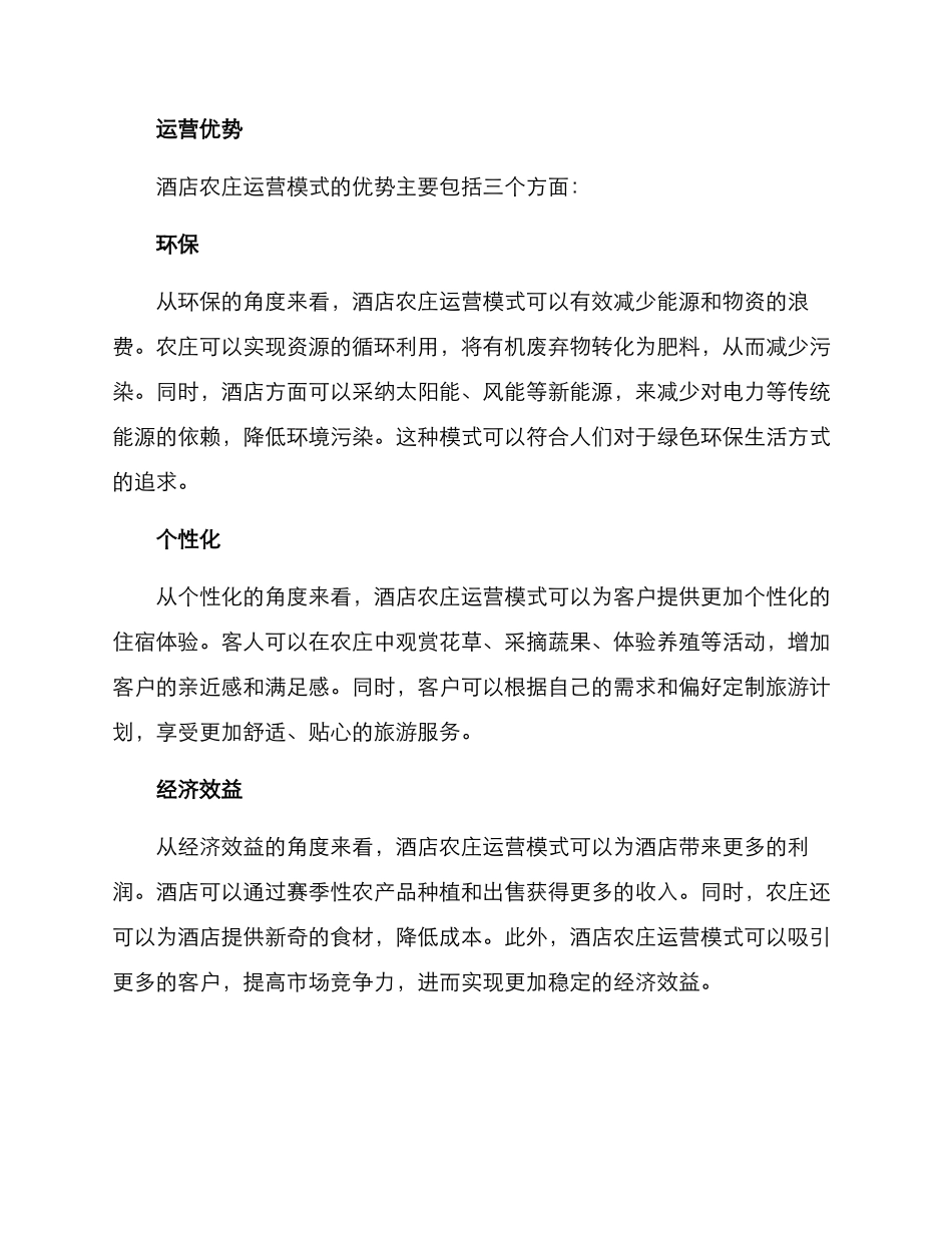 酒店农庄运营方案_第2页
