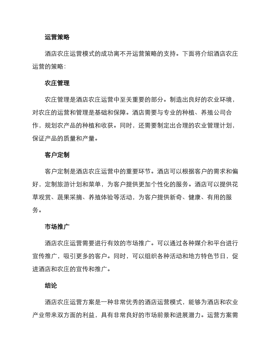 酒店农庄运营方案_第3页