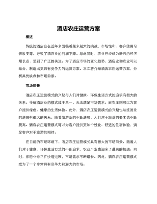 酒店农庄运营方案