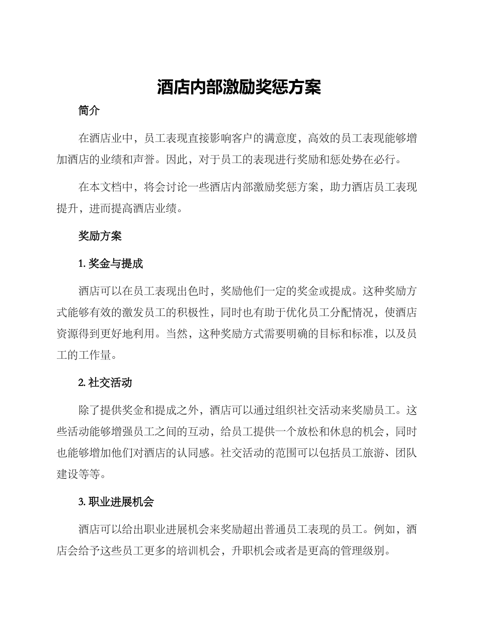 酒店内部激励奖惩方案_第1页