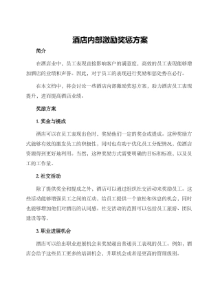 酒店内部激励奖惩方案