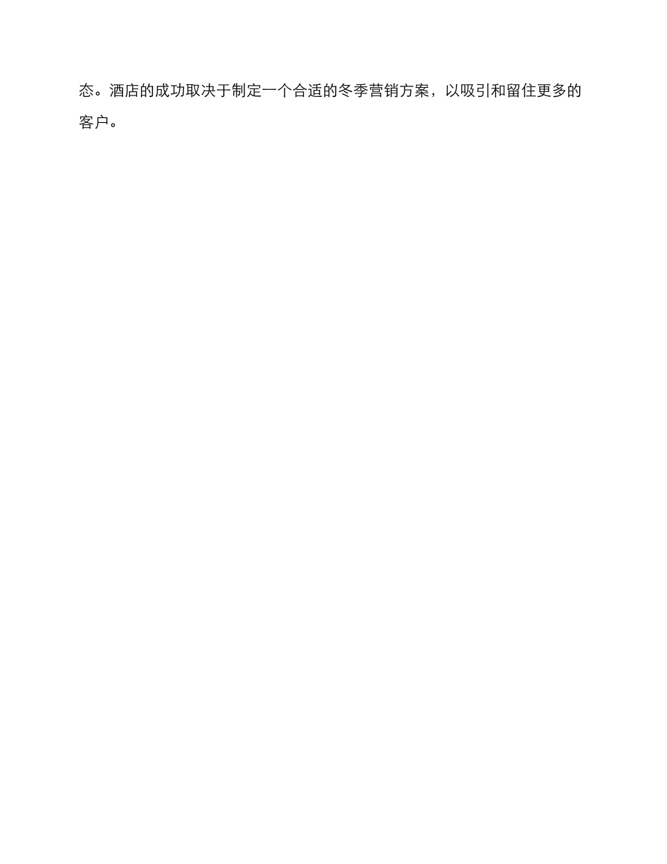 酒店冬季营销方案_第3页