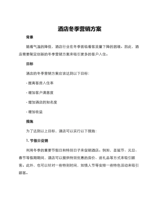 酒店冬季营销方案