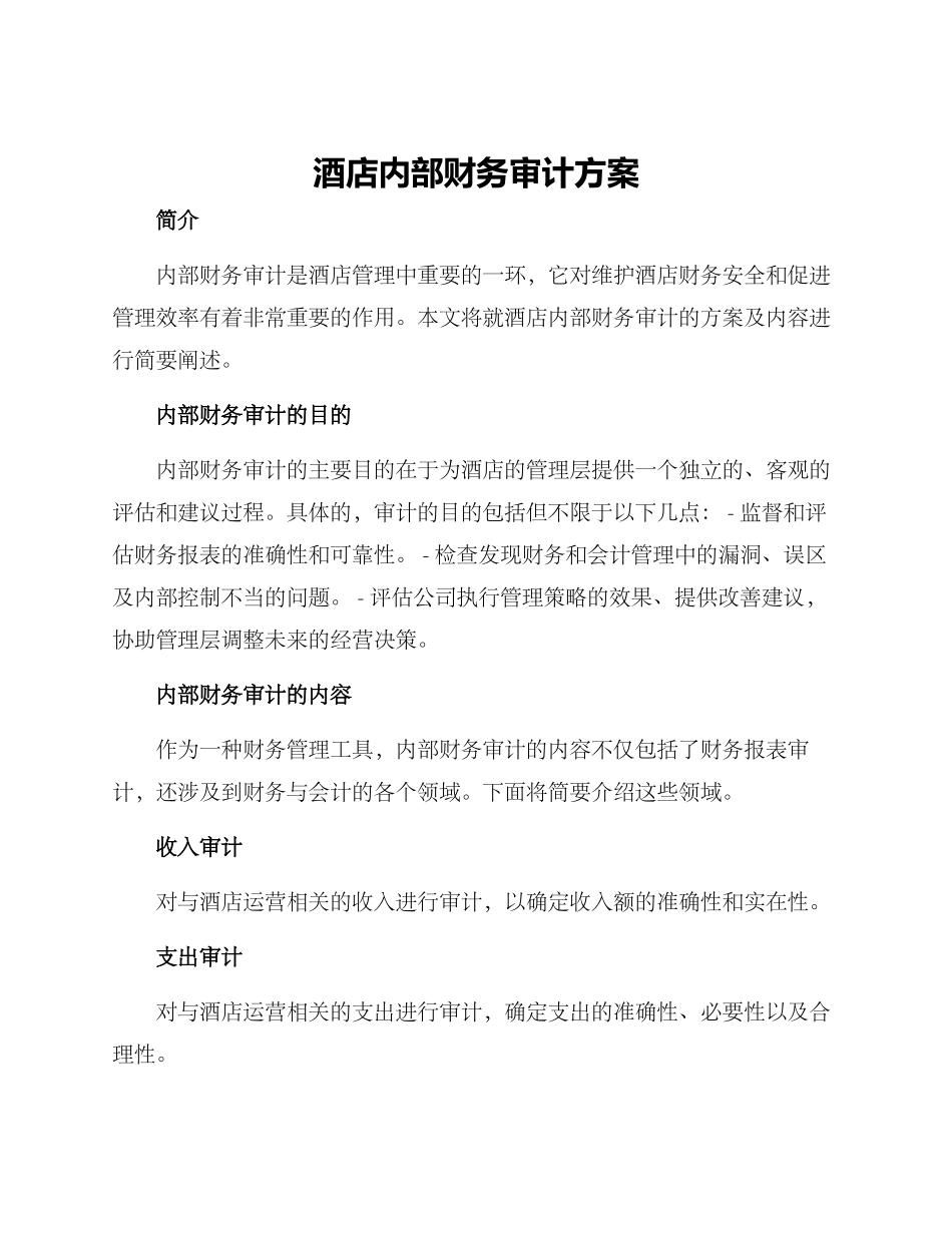 酒店内部财务审计方案_第1页