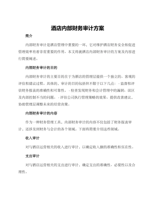 酒店内部财务审计方案