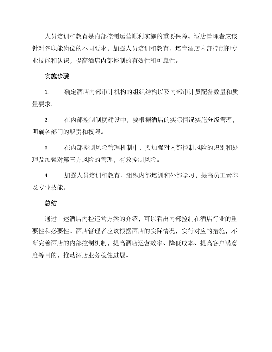 酒店内控运营方案_第2页