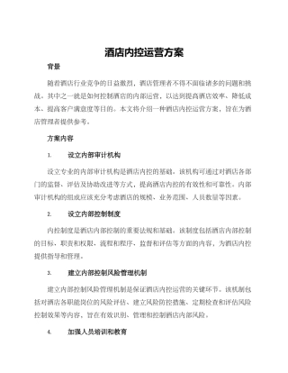 酒店内控运营方案