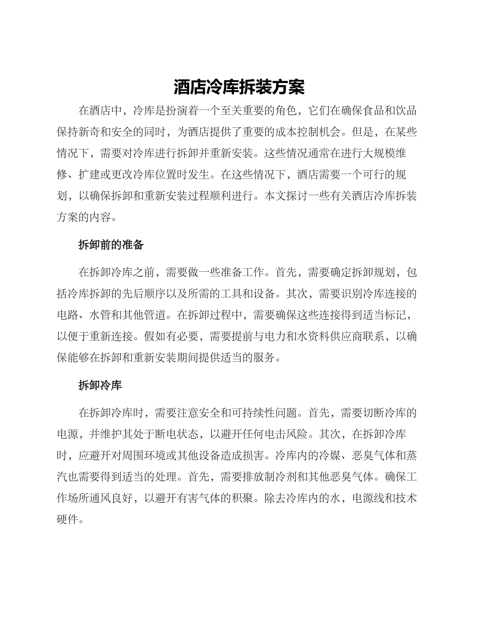 酒店冷库拆装方案_第1页