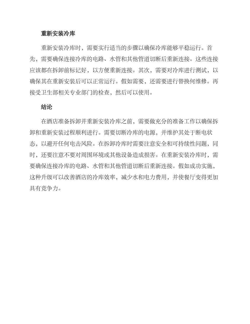 酒店冷库拆装方案_第2页