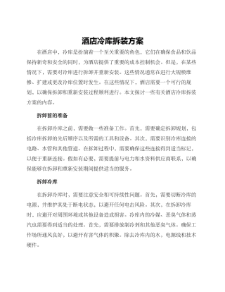 酒店冷库拆装方案