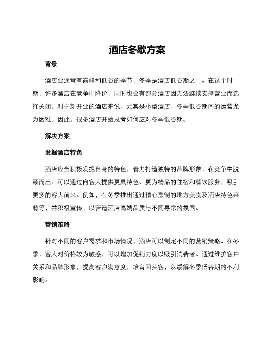 酒店冬歇方案_第1页
