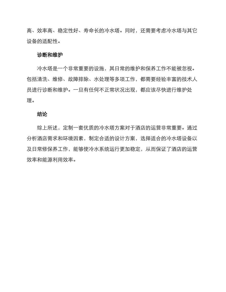 酒店冷水塔定制方案_第2页