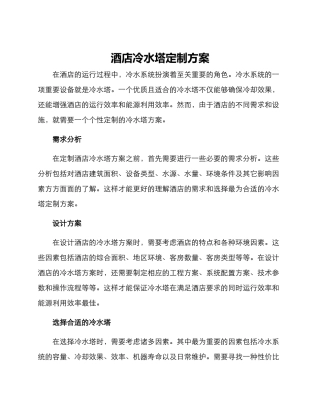 酒店冷水塔定制方案