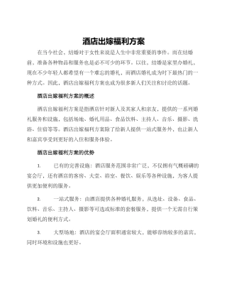 酒店出嫁福利方案