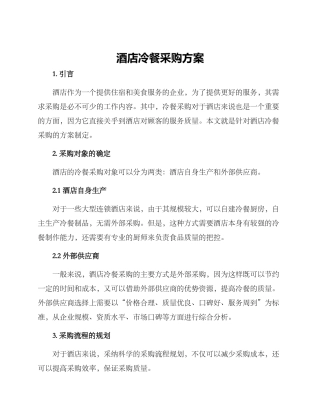 酒店冷餐采购方案
