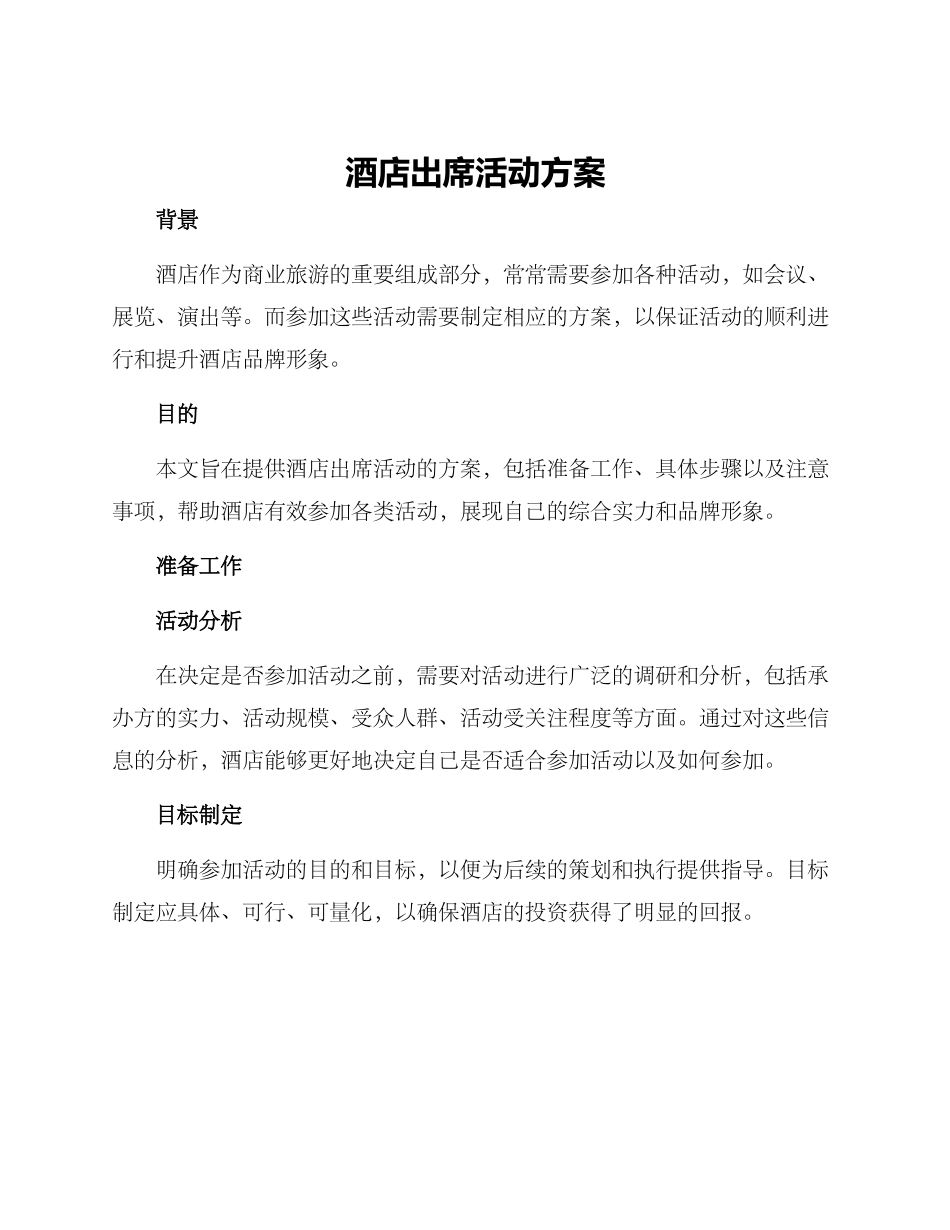 酒店出席活动方案_第1页