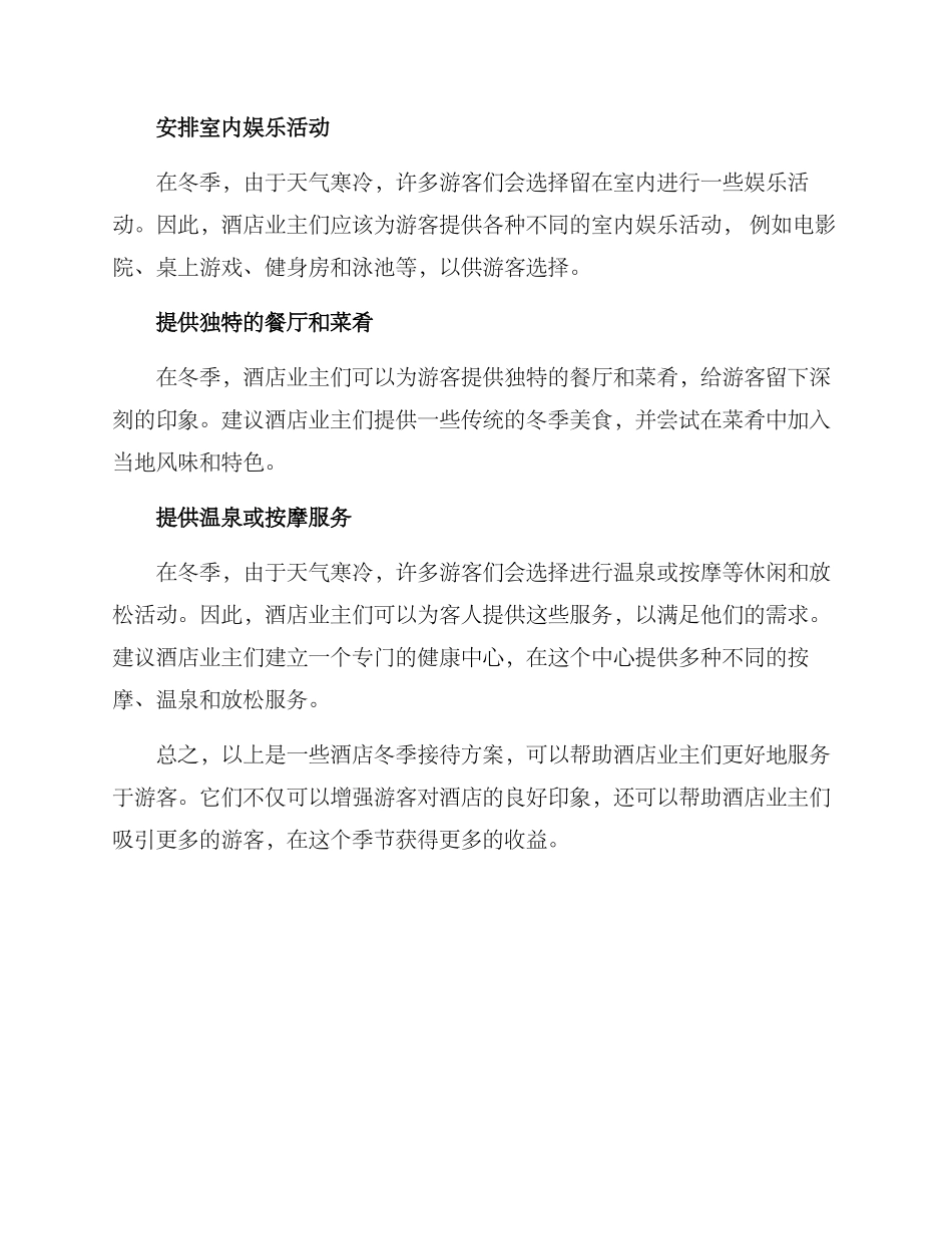 酒店冬季接待方案_第2页