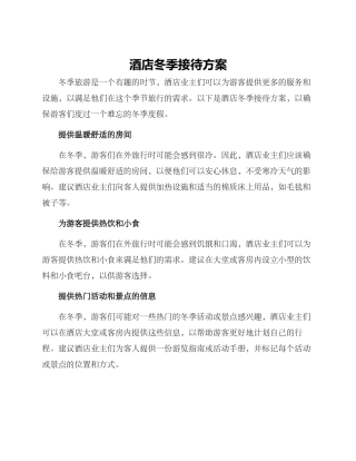 酒店冬季接待方案
