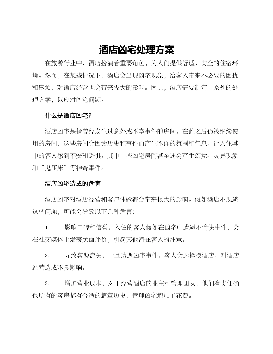 酒店凶宅处理方案_第1页