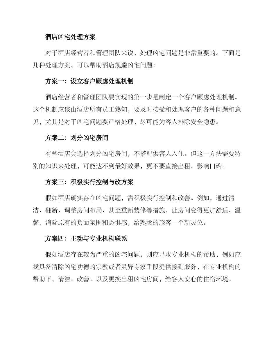 酒店凶宅处理方案_第2页