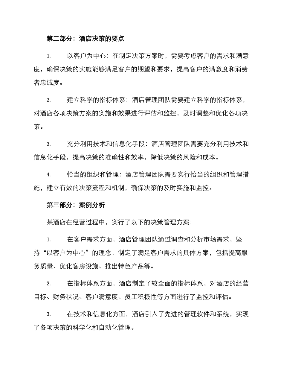 酒店决策管理方案_第2页