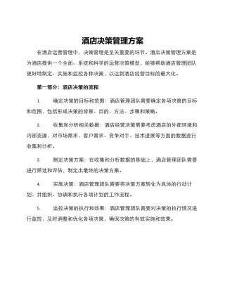 酒店决策管理方案