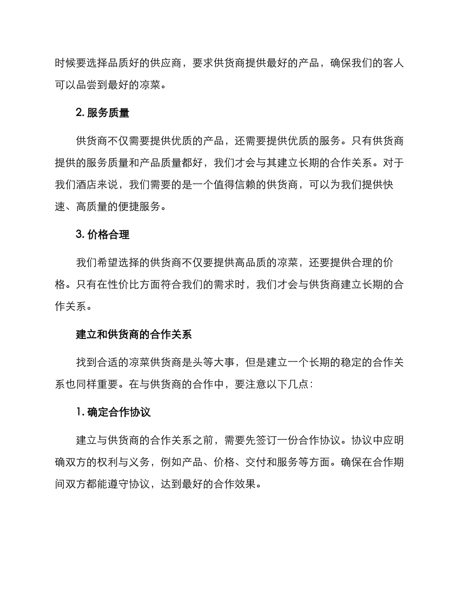 酒店凉菜供货方案_第2页