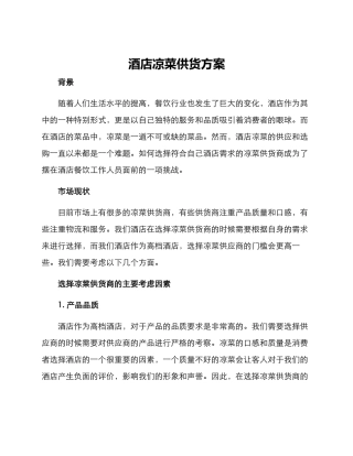 酒店凉菜供货方案