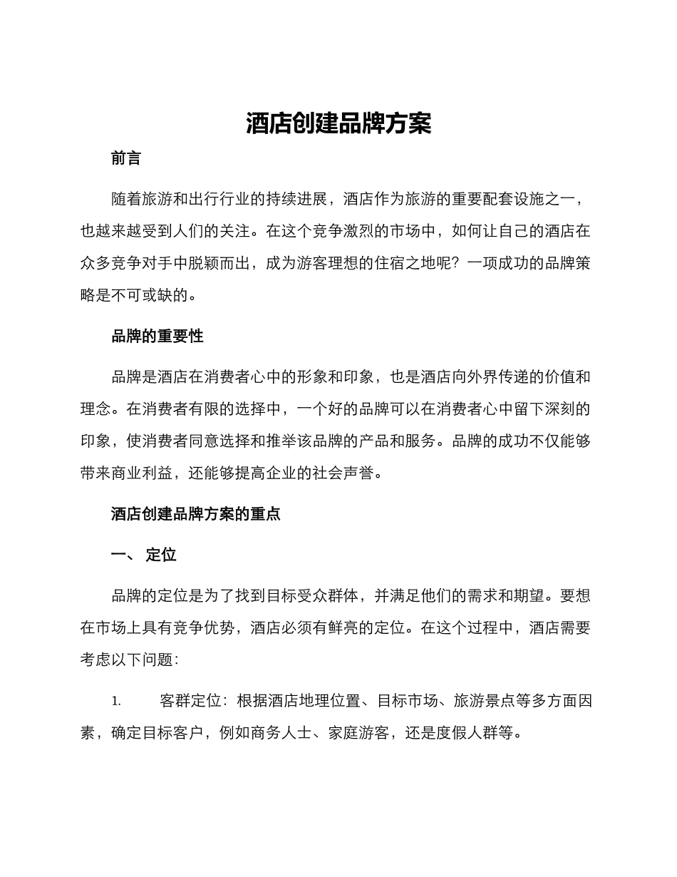 酒店创建品牌方案_第1页