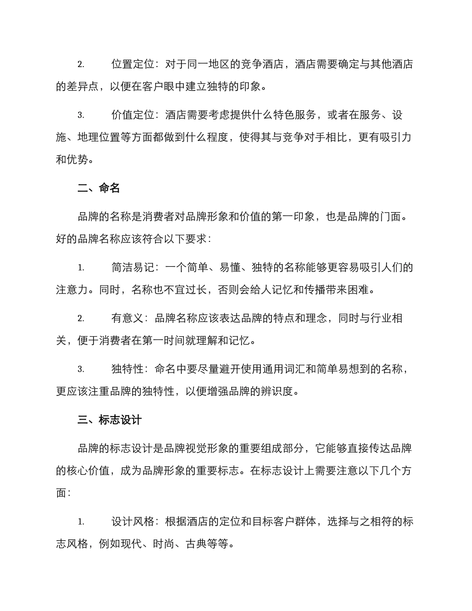 酒店创建品牌方案_第2页