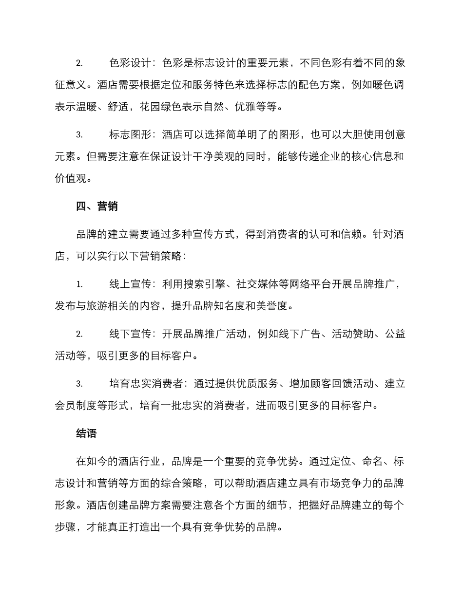 酒店创建品牌方案_第3页