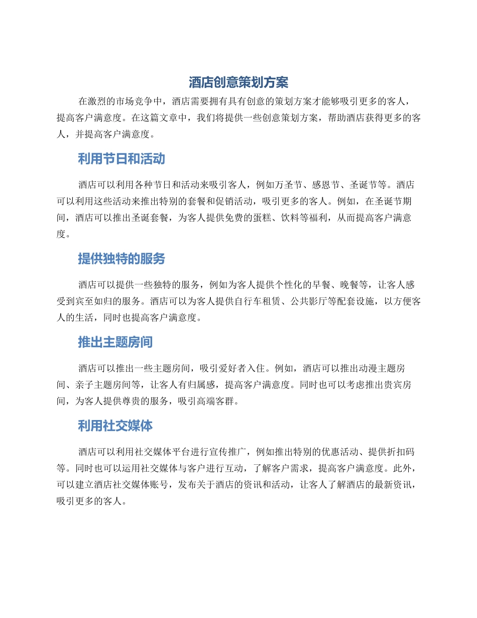 酒店创意策划方案_第1页