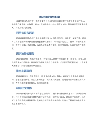 酒店创意策划方案