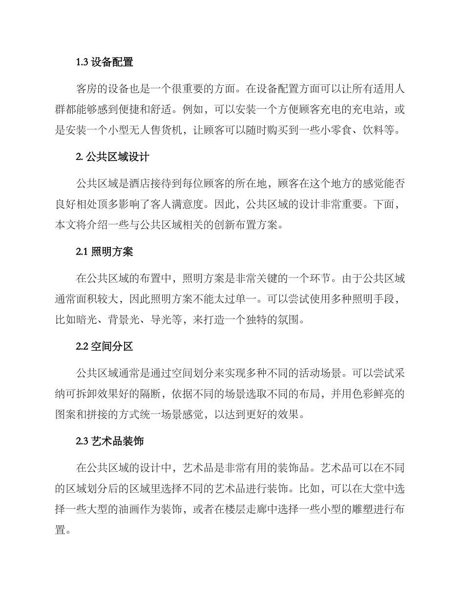 酒店创新布置方案_第2页