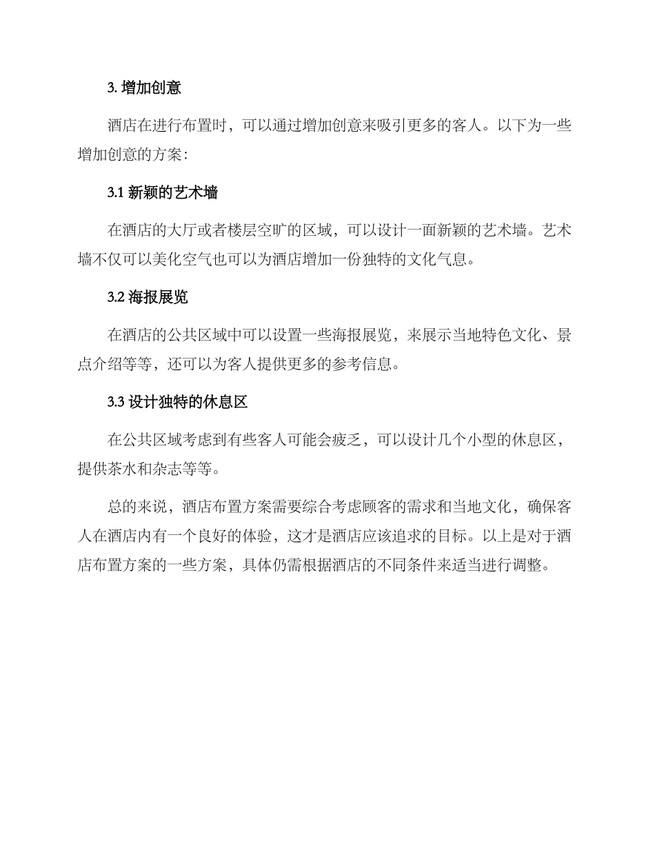 酒店创新布置方案_第3页