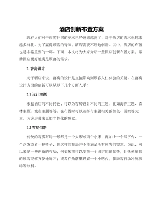 酒店创新布置方案