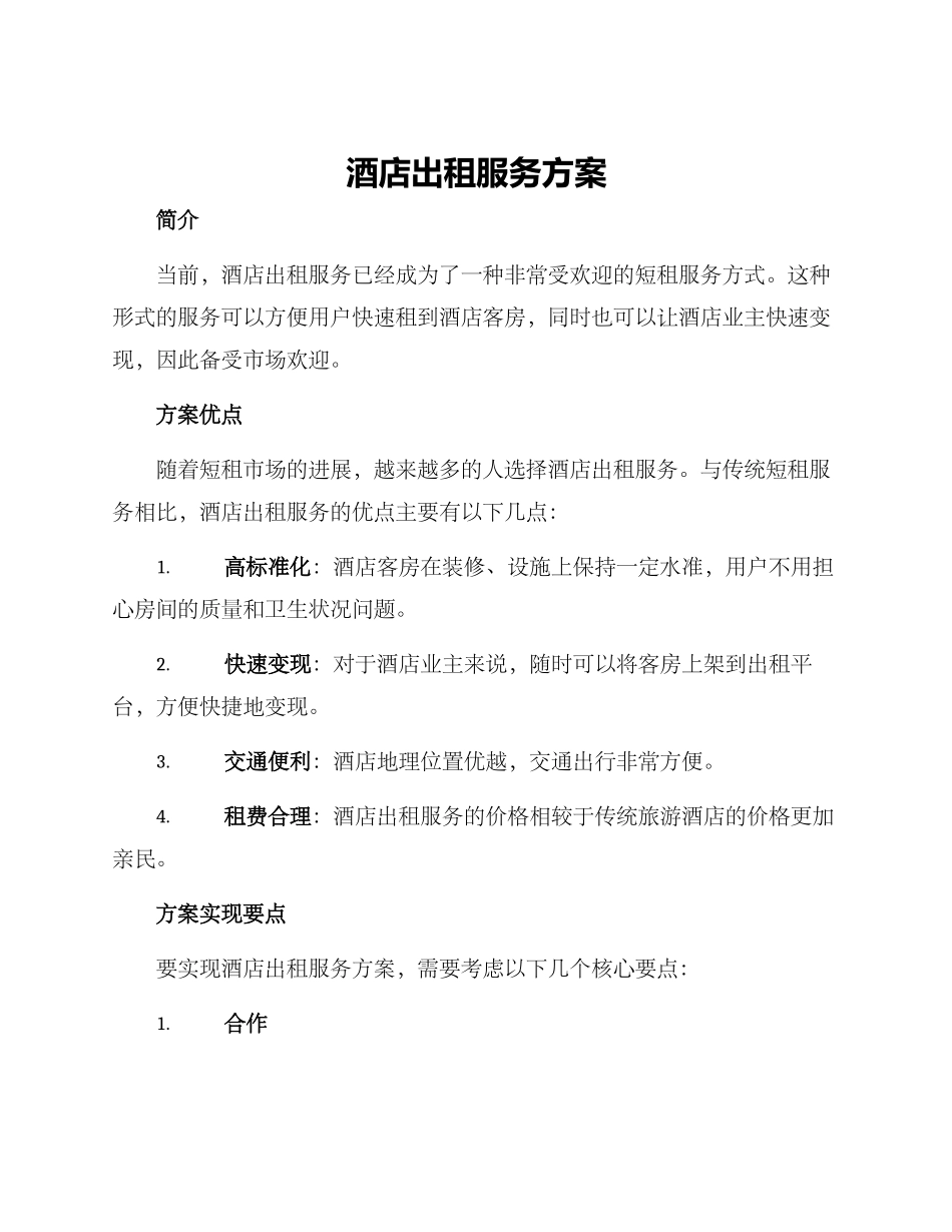 酒店出租服务方案_第1页