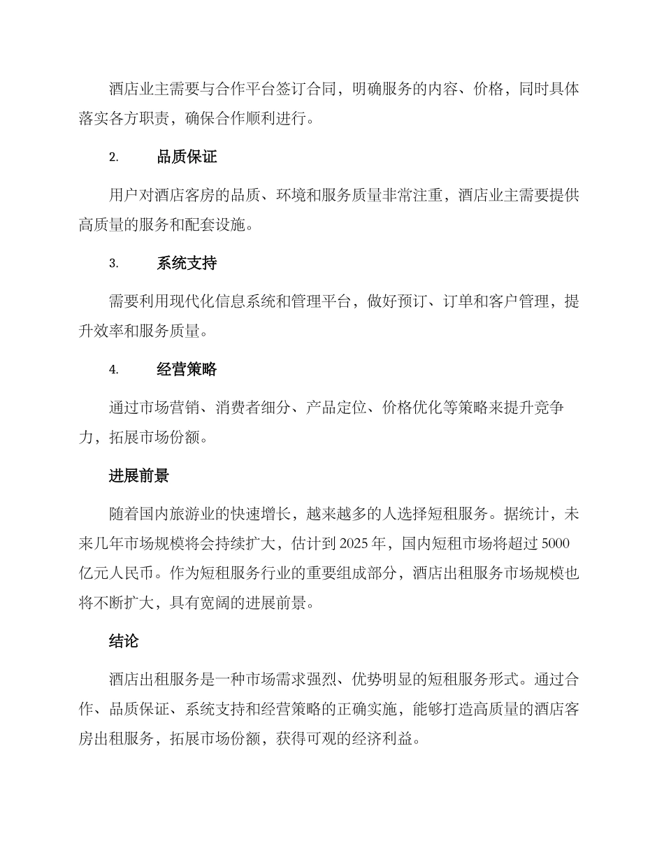 酒店出租服务方案_第2页