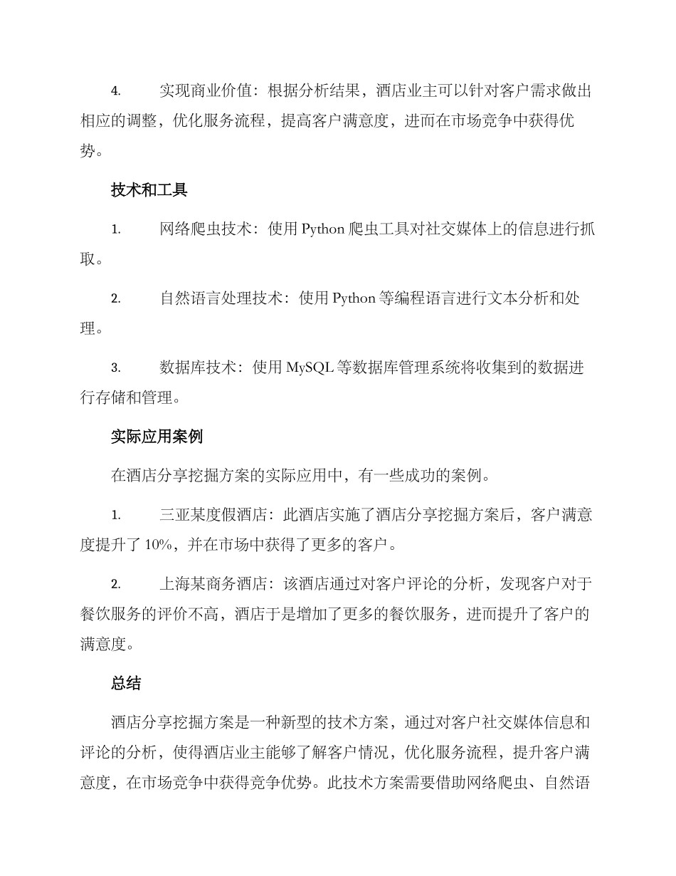 酒店分享挖掘方案_第2页