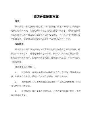 酒店分享挖掘方案