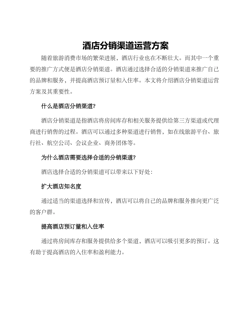 酒店分销渠道运营方案_第1页