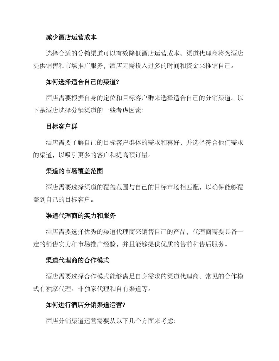 酒店分销渠道运营方案_第2页