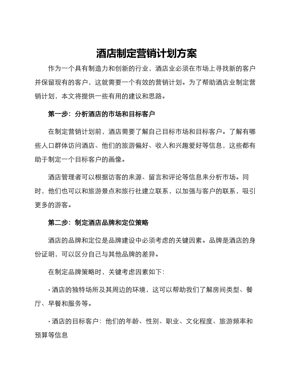 酒店制定营销计划方案_第1页