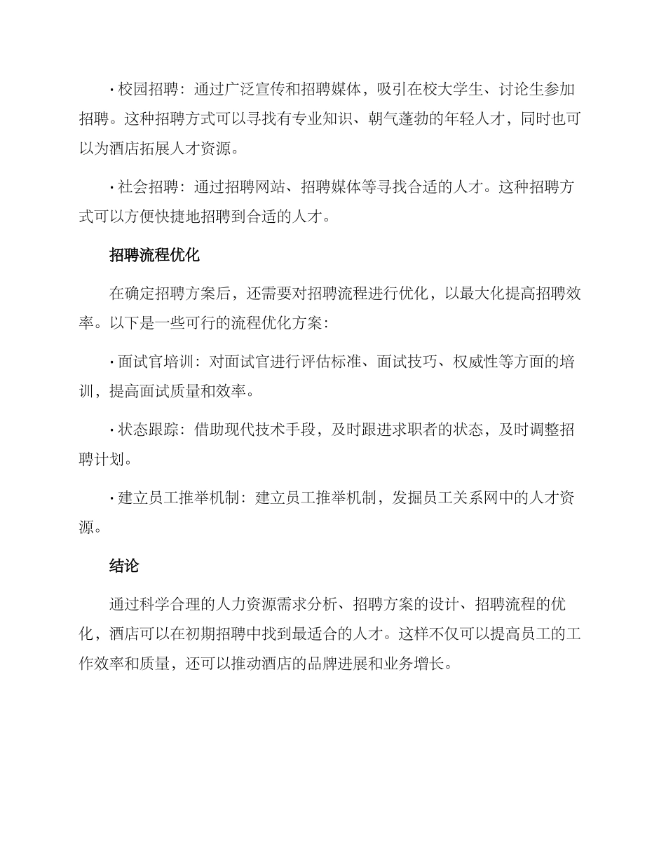 酒店初期招聘计划方案_第2页