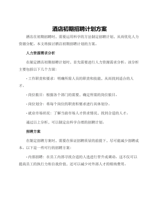 酒店初期招聘计划方案