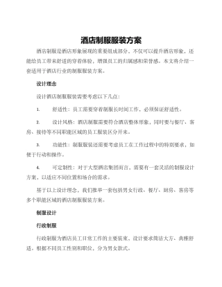 酒店制服服装方案