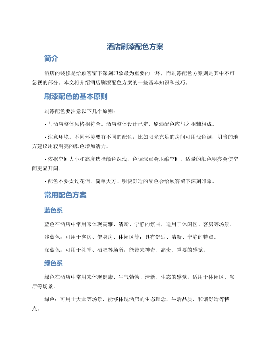 酒店刷漆配色方案_第1页