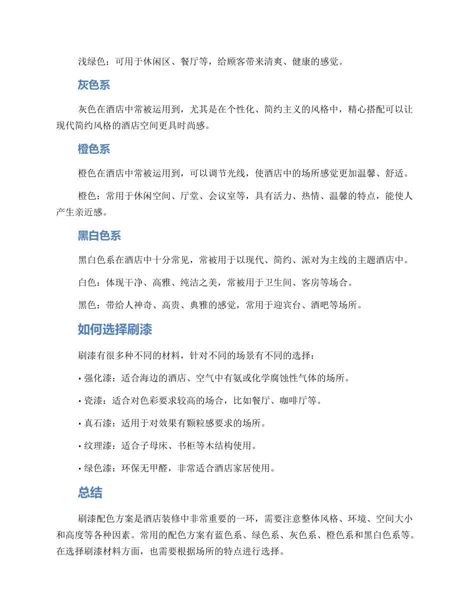 酒店刷漆配色方案_第2页