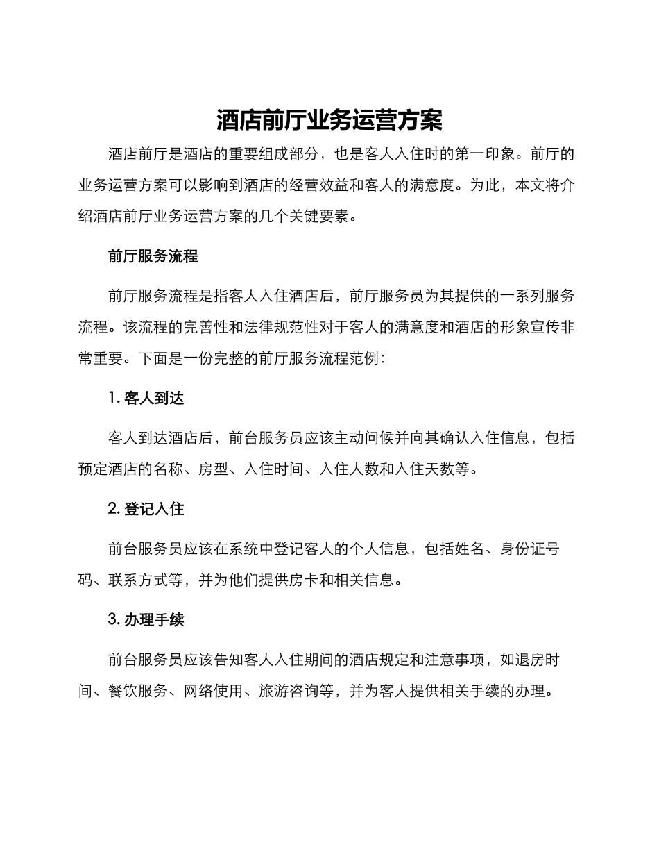 酒店前厅业务运营方案_第1页