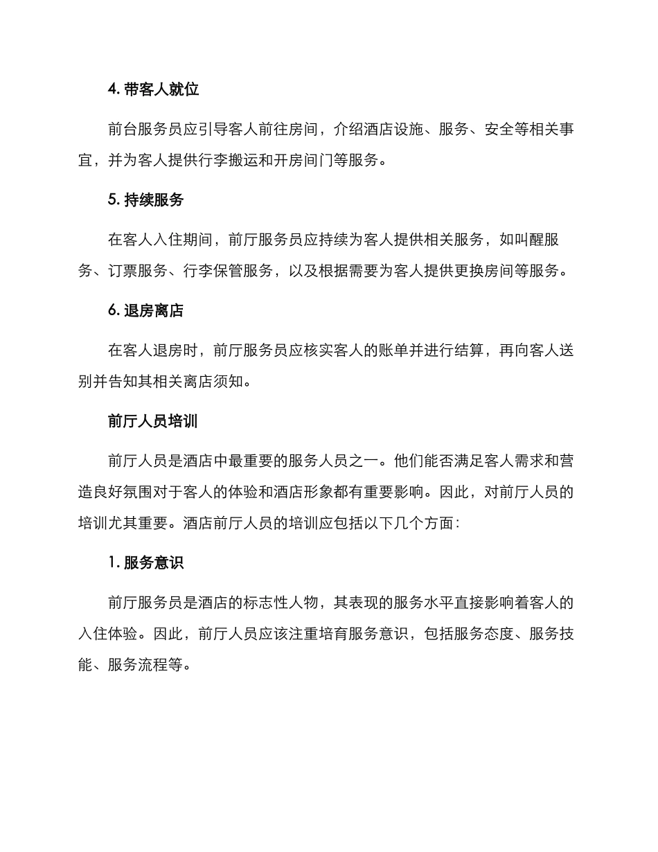 酒店前厅业务运营方案_第2页